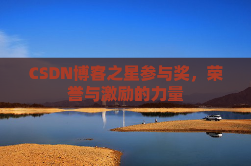 CSDN博客之星参与奖,荣誉与激励的力量